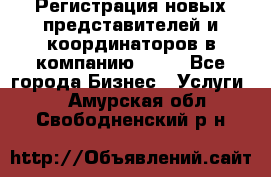 Регистрация новых представителей и координаторов в компанию avon - Все города Бизнес » Услуги   . Амурская обл.,Свободненский р-н